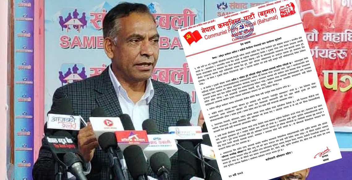 नेकपा (बहुमत) को राष्ट्रिय सम्मेलन स्थगित, विपद् प्रभावित क्षेत्रमा खटिन नेता-कार्यकर्तालाई निर्देशन