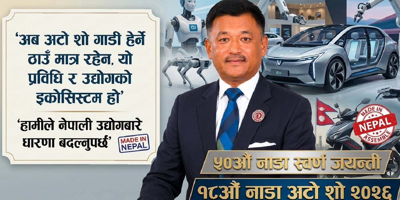 नाडा अटो शोको आकर्षण : एआई र रोबोटिक्सदेखि ‘मेड इन नेपाल’ सम्म