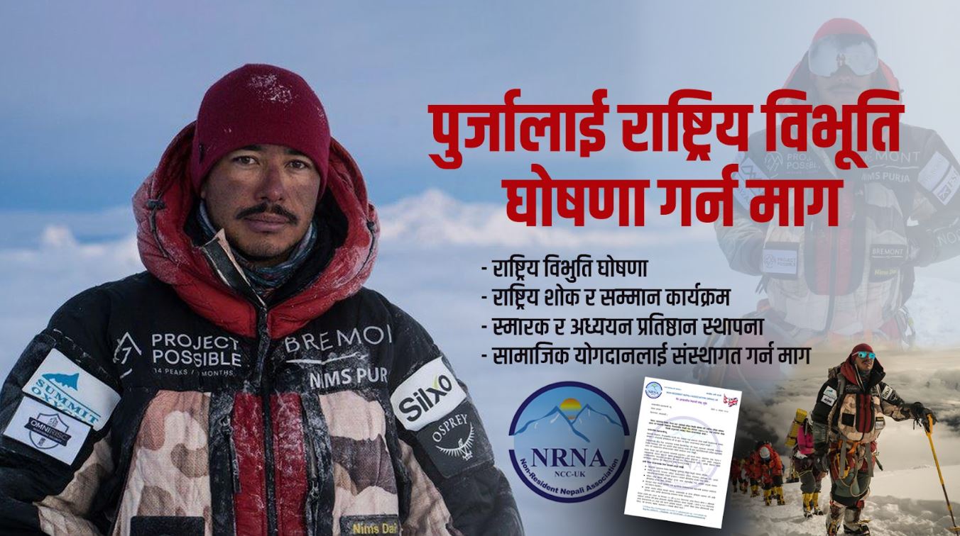 निर्मल पुर्जालाई ‘राष्ट्रिय विभूति’ घोषणा गर्न एनआरएनए यूकेको माग