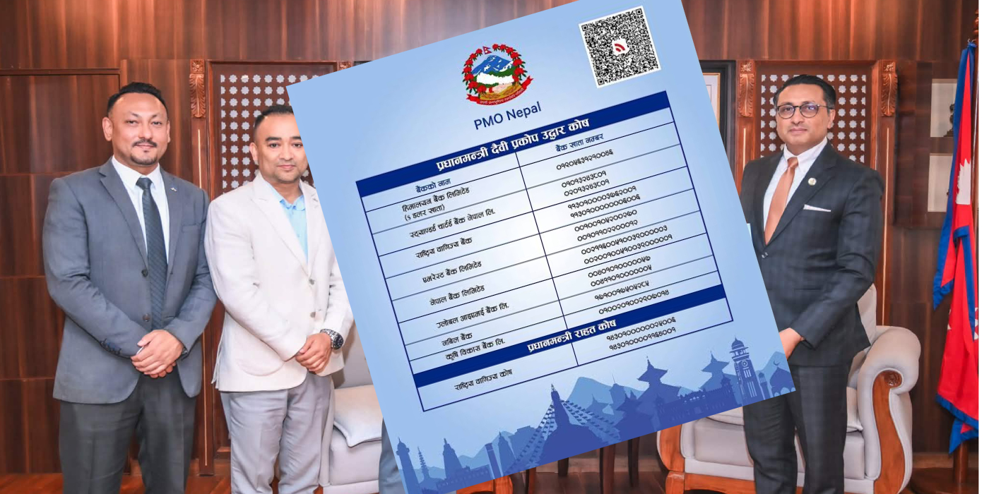 ३६ घण्टामै प्रधानमन्त्री दैवी प्रकोप उद्धार कोषमा पौने २ अर्ब सहयोग रकम संकलन