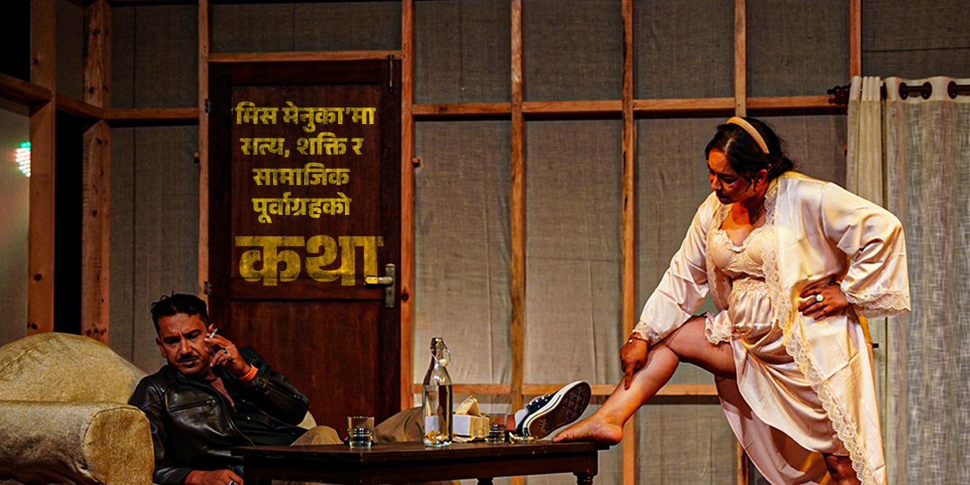 शिल्पी थिएटरमा ‘मिस मेनुका’: यौनकर्मीको कथामार्फत शक्ति र न्यायमाथि प्रश्न