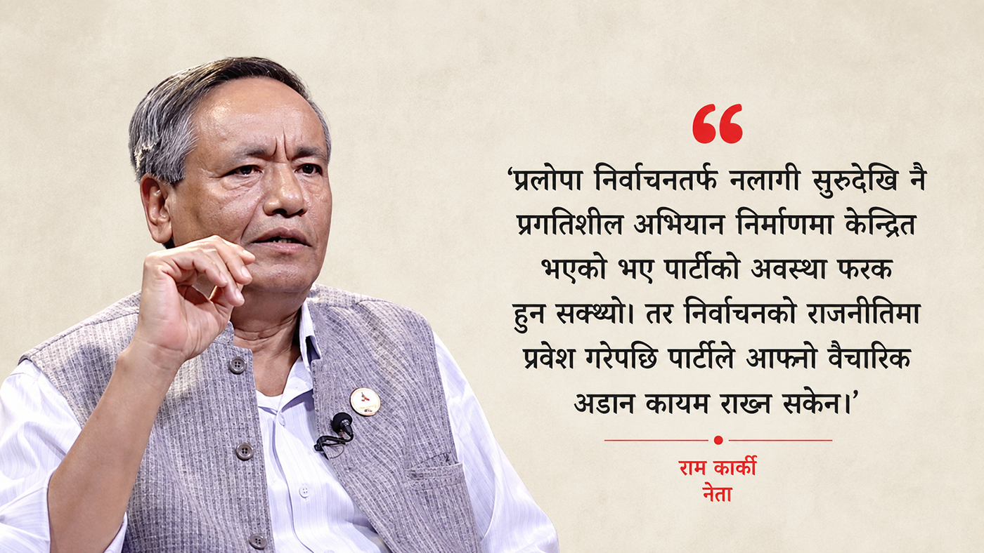 किन छाडे राम कार्कीले प्रलोपा ? यस्तो छ कारण !
