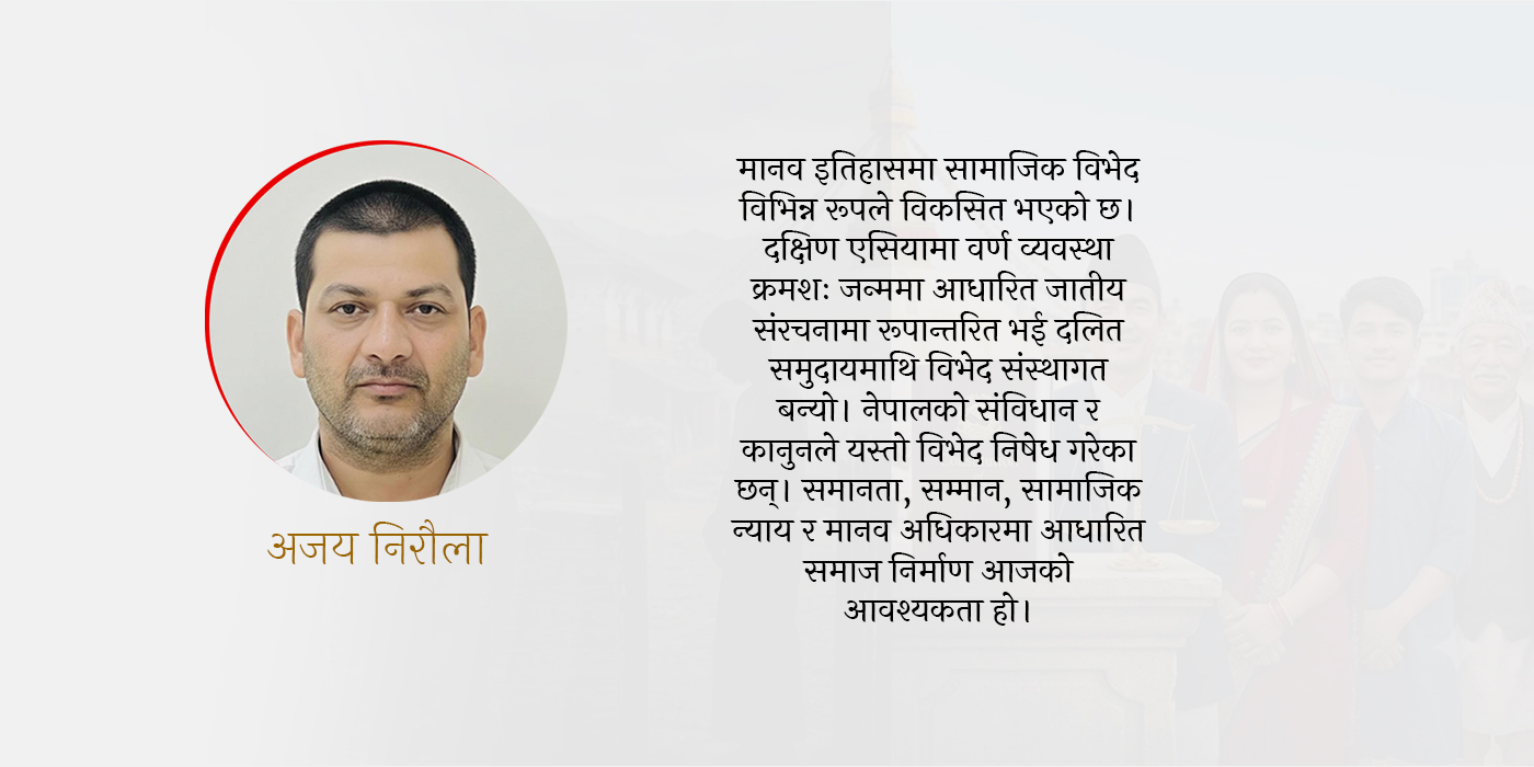 जातीय विभेदको उत्पत्ति, ‘दलित’ शब्दको विकास र नेपालको ऐतिहासिक सन्दर्भ