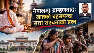 नेपालमा ब्राम्हणवाद : जातको बहसभन्दा सत्ता संरचनाको प्रश्न