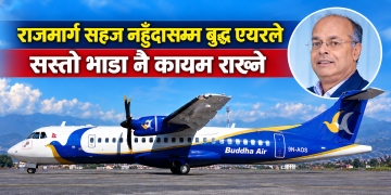 बुद्ध एयरले राजमार्ग सहज नहुँदासम्म भाडा नबढाउने
