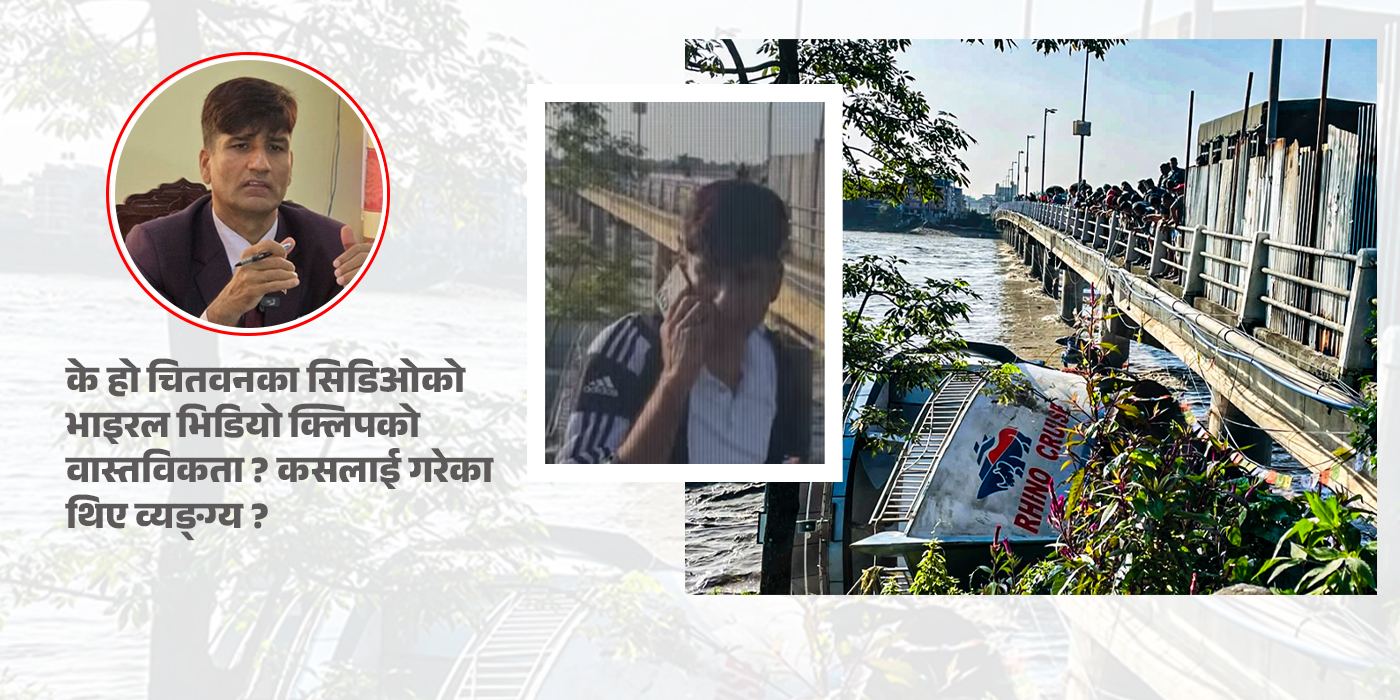 खासमा चितवनका सिडिओले फोनमा कसलाई गरेका थिए व्यङ्ग्य ? के हो भाइरल भिडियो क्लिपको वास्तविकता ?