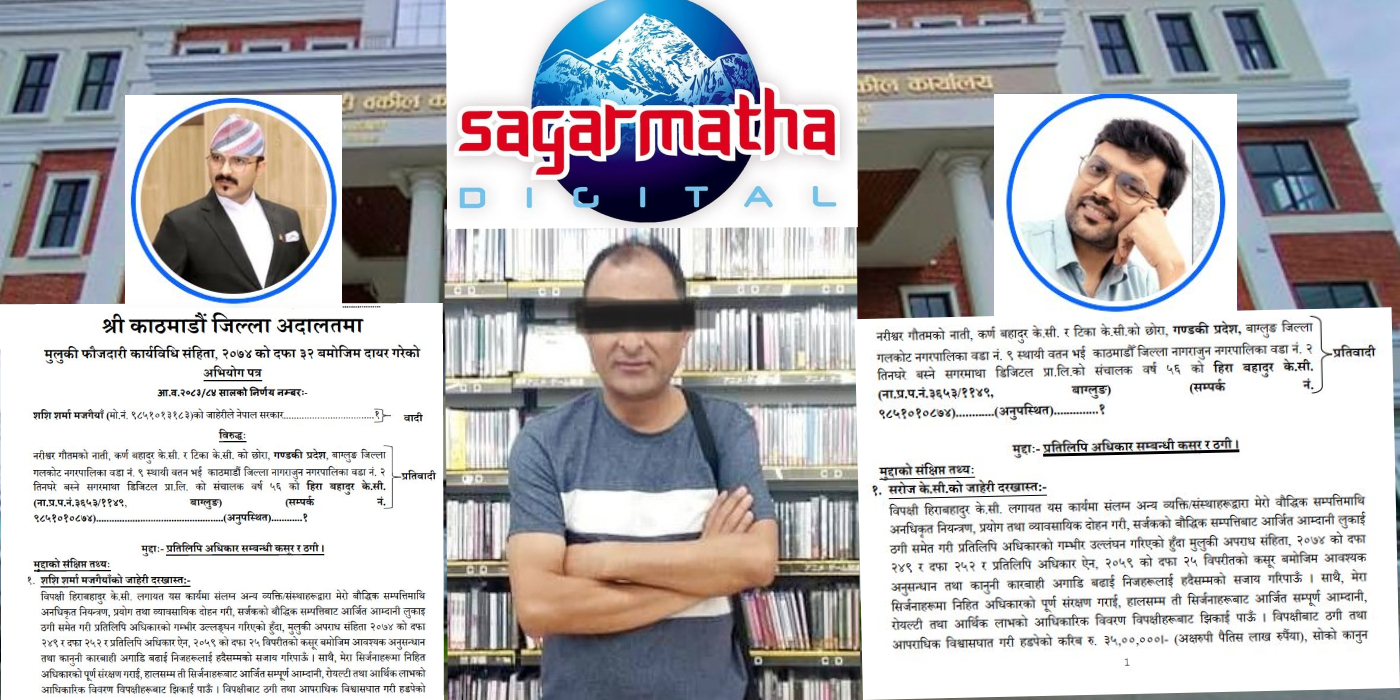 ४८ सिर्जना ‘कब्जा’देखि लाखौँको रोयल्टी लुकाएको आरोपमा सगरमाथा डिजिटलका संचालकमाथि मुद्दा दायर
