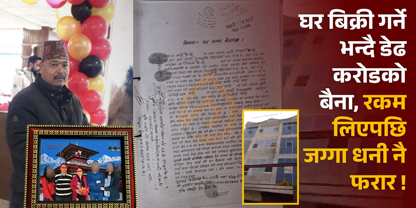 घर बिक्री गर्ने भन्दै डेढ करोडको बैना, रकम लिएपछि जग्गा धनी नै फरार !
