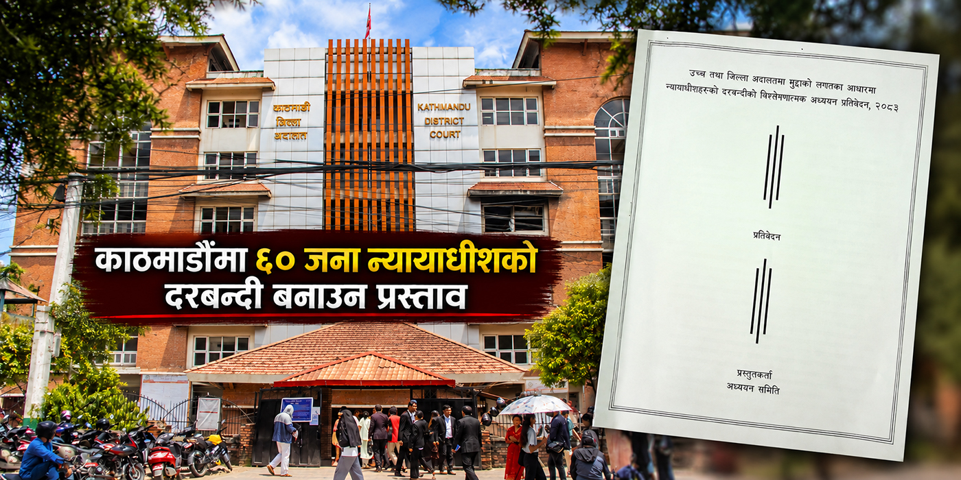 उच्चमा २८ र जिल्ला अदालतमा १०४ न्यायाधीश थप्न सिफारिस, काठमाडौँमा ६० न्यायाधीश पुग्ने