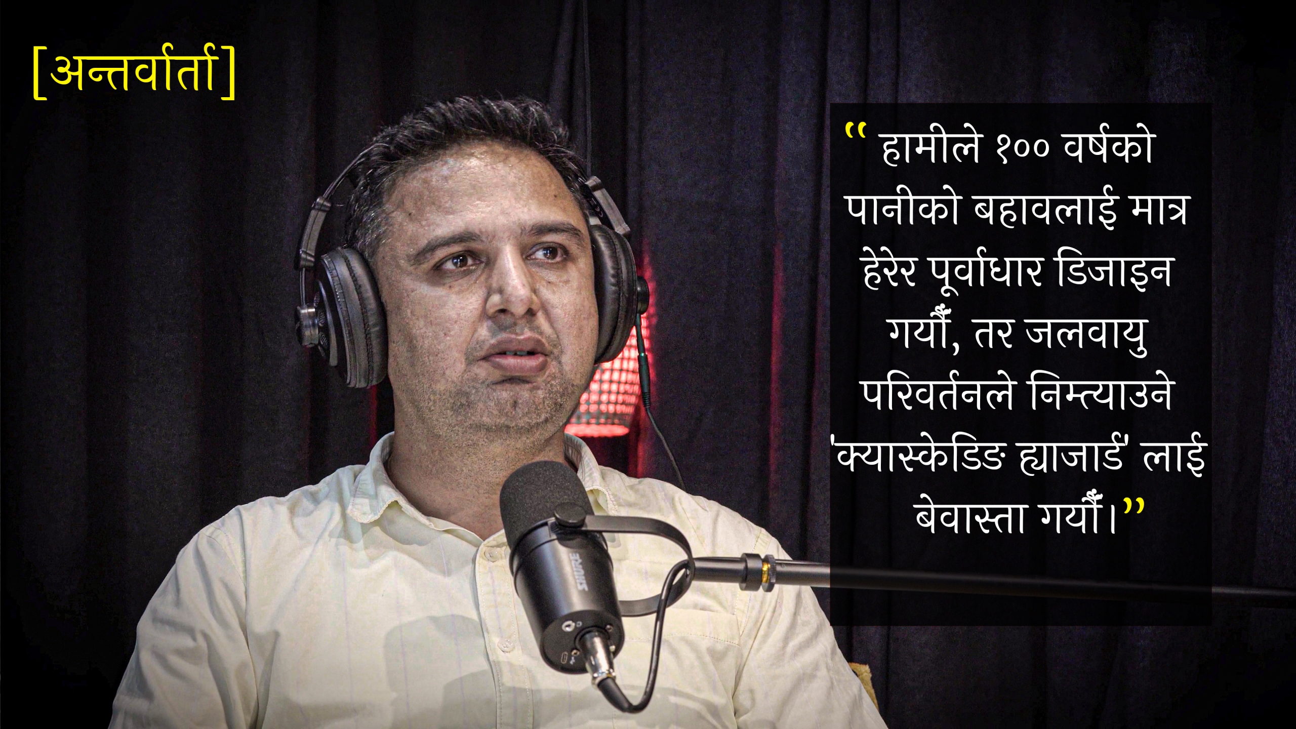 बाढी कि ‘डेब्रिज फ्लो’? नेपालका नदीहरूमा किन आउँछ विनाशकारी गेग्रानसहितको बाढी? [अन्तर्वार्ता]