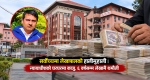 सर्वोच्चमा लेखापालको हालीमुहाली : न्यायाधीशका घरघरमा काजु, ६ वर्षसम्म लेखामै थमौती