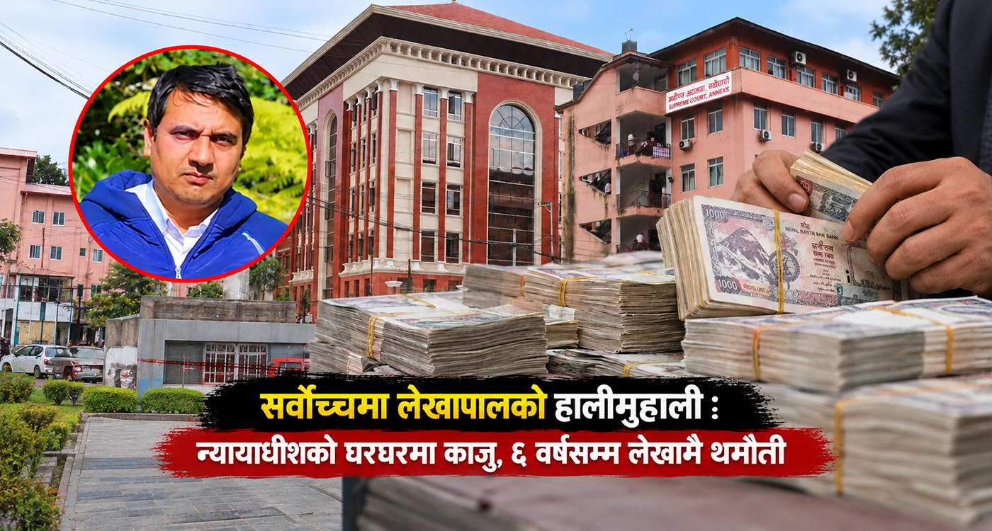 सर्वोच्चमा लेखापालको हालीमुहाली : न्यायाधीशका घरघरमा काजु, ६ वर्षसम्म लेखामै थमौती