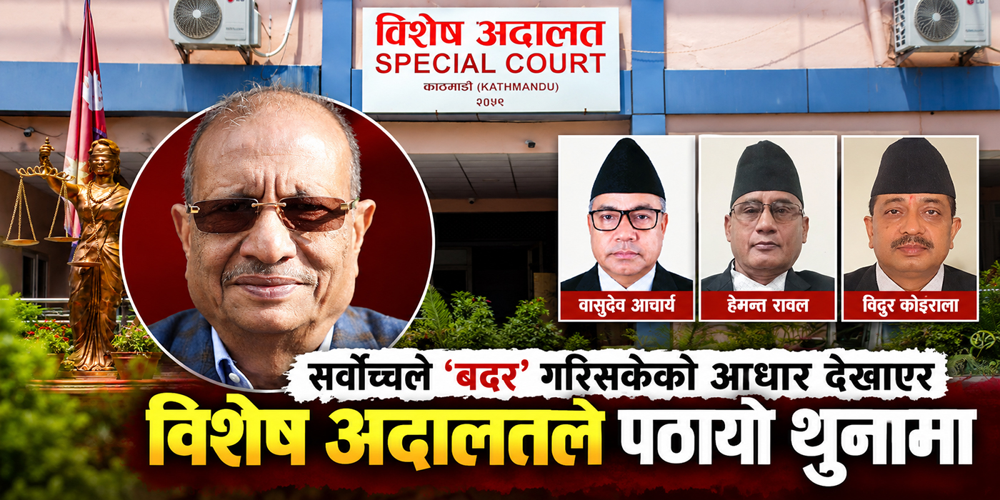 सर्वोच्चले ‘बदर’ गरिसकेको आधार देखाएर विशेषले थुनामा पठायो व्यवसायी शंकर अग्रवाललाई
