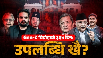 भदौ २३ को ३६५ दिन:  कसरी सम्झिने ? किन सम्झिने ?