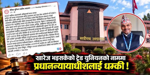 खारेज भइसकेको ट्रेड युनियनको नाममा प्रधानन्यायाधीशलाई धम्की !