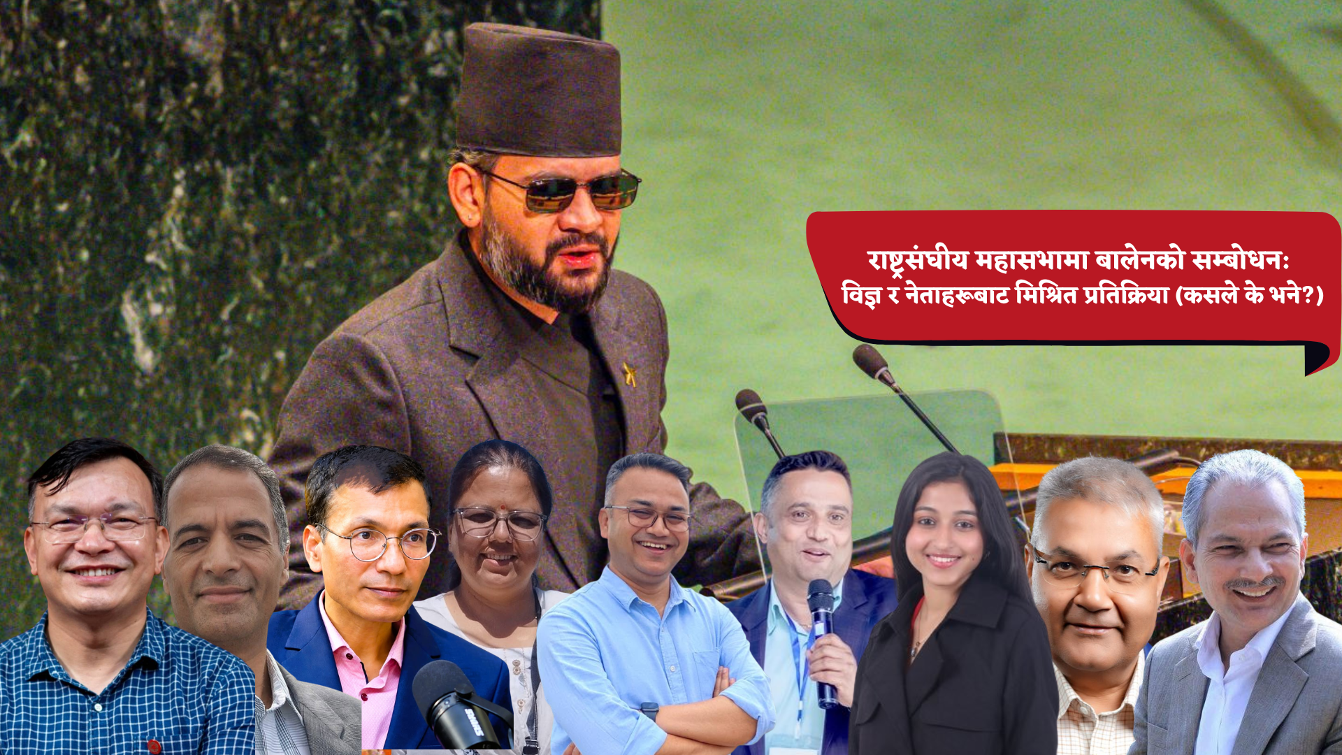 राष्ट्रसंघीय महासभामा बालेनको सम्बोधन: विज्ञ र नेताहरूबाट मिश्रित प्रतिक्रिया (कसले के भने?)