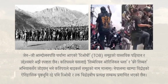 खाम्पा बिद्रोहदेखि ‘टिओबी’सम्म : जेन-जी आन्दोलनमा ‘फ्री तिब्बत’को सम्बन्ध