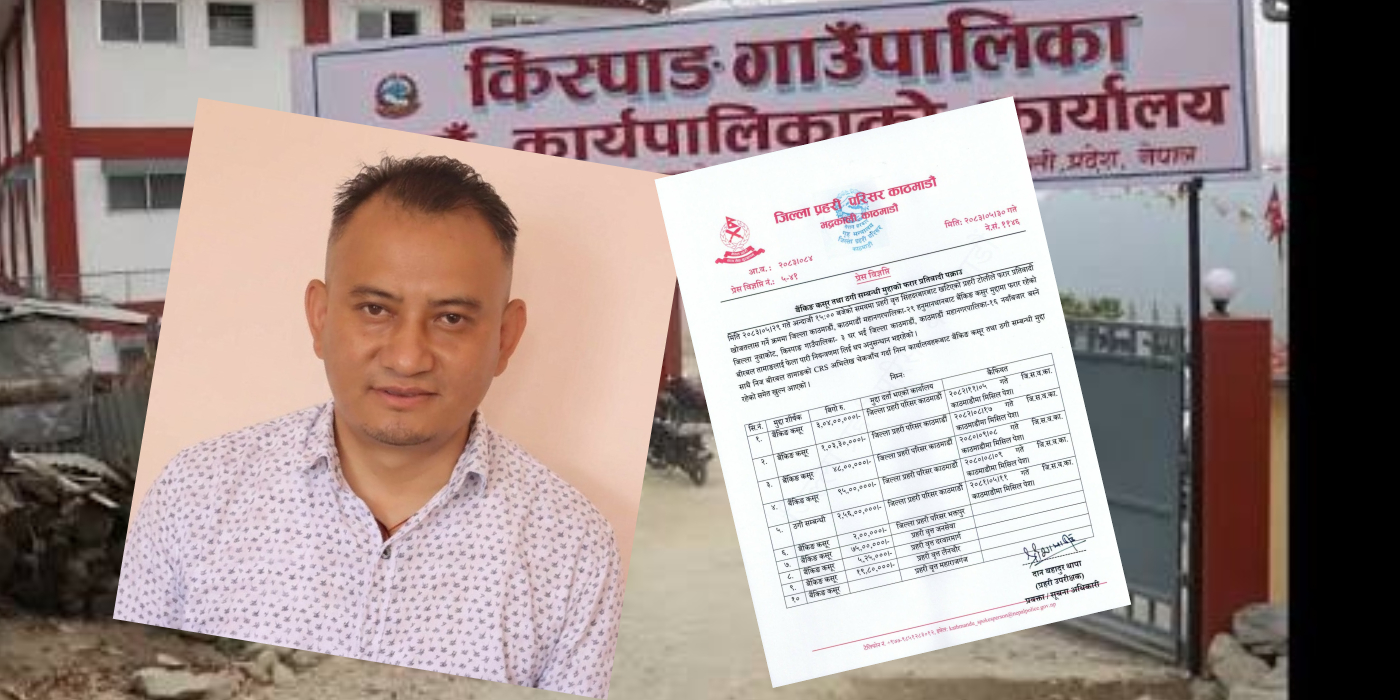 किस्पाङ गाउँपालिका अध्यक्ष तामाङमाथि बैंकिङ कसुर र ठगीका १० मुद्दामा अनुसन्धान गरिदै
