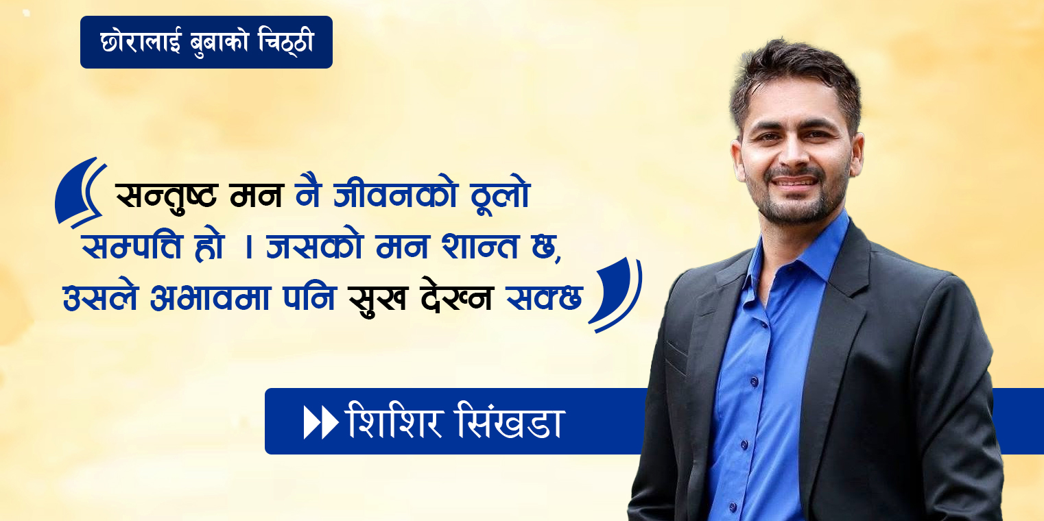 जन्मदिनमा छोरालाई बुबाको भावूक पत्र-‘तिम्रो ज्ञानले कसैलाई उज्यालो देओस्’