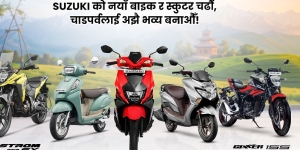 सुजुकीको दशैँ-तिहार अफर : १ लाख रूपैयाँ छुटदेखि ३६ महिनाको ईएमआईसम्म
