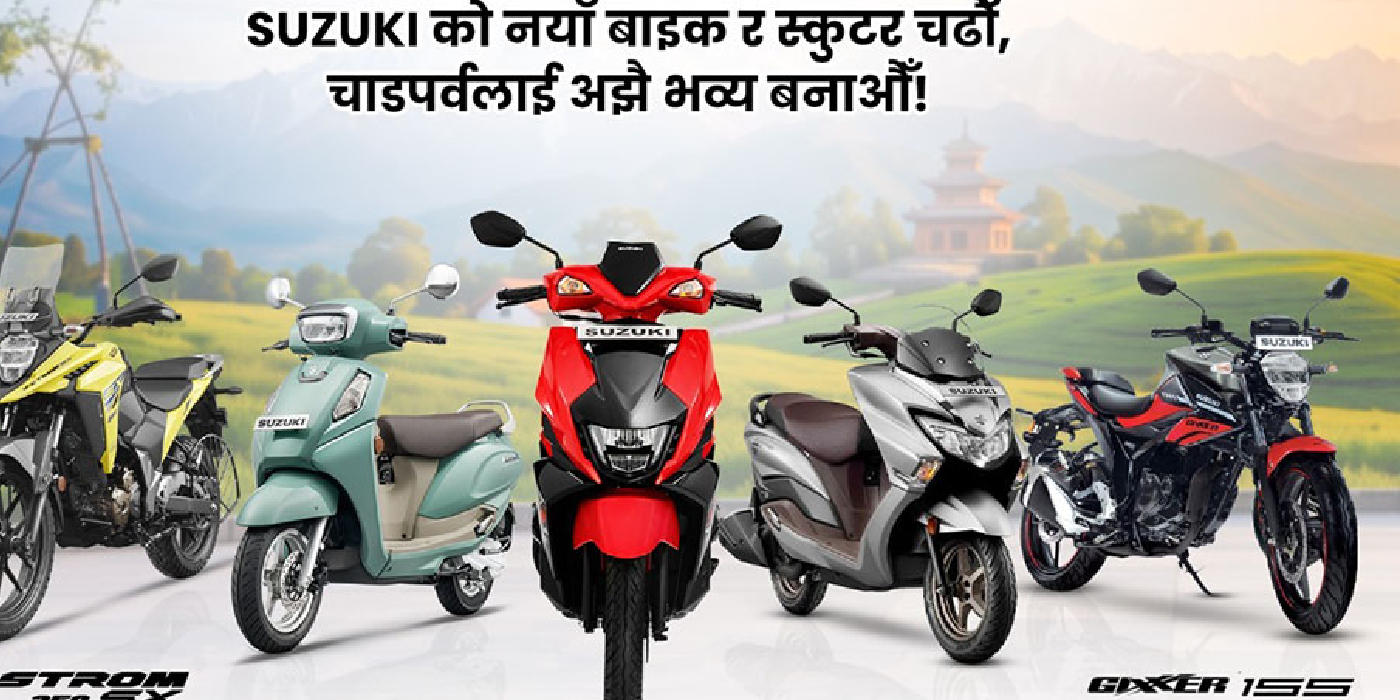 सुजुकीको दशैँ-तिहार अफर : १ लाख रूपैयाँ छुटदेखि ३६ महिनाको ईएमआईसम्म