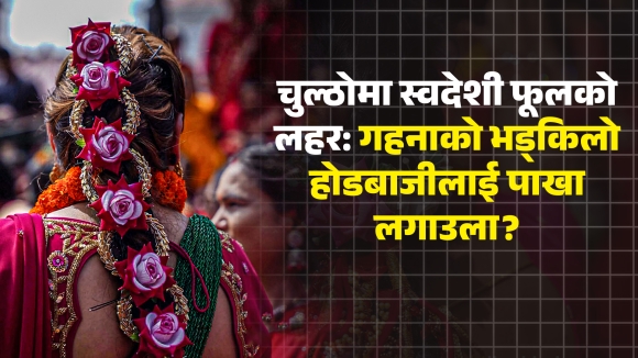 चुल्ठोमा स्वदेशी फूलको लहर: गहनाको भड्किलो होडबाजीलाई पाखा लगाउला?
