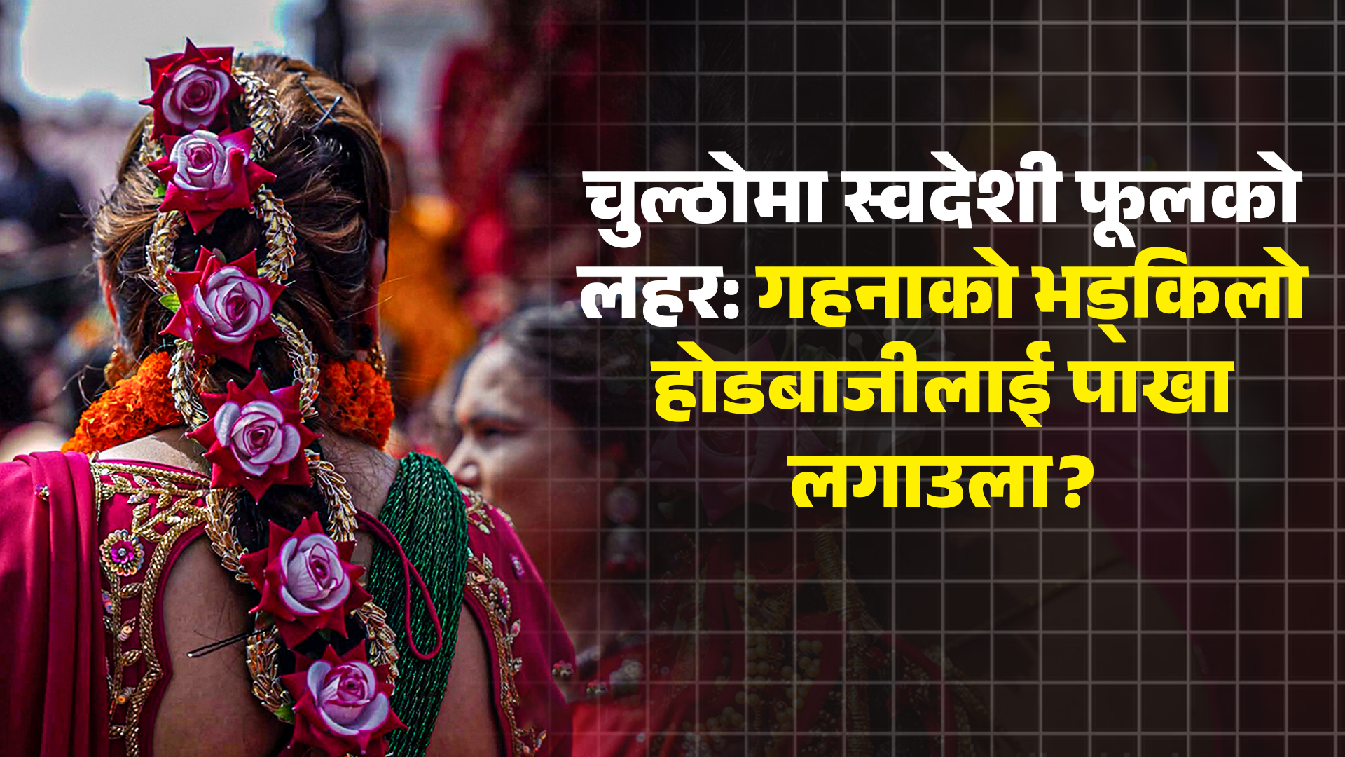 चुल्ठोमा स्वदेशी फूलको लहर: गहनाको भड्किलो होडबाजीलाई पाखा लगाउला?