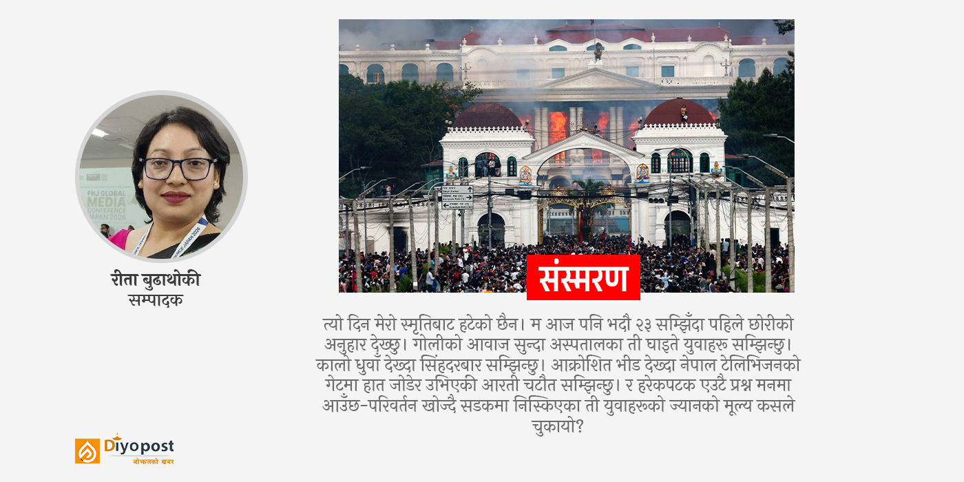 भदौ २३ : जलेको सिंहदरबारसंगै धुवाँभित्र हराएको राज्य