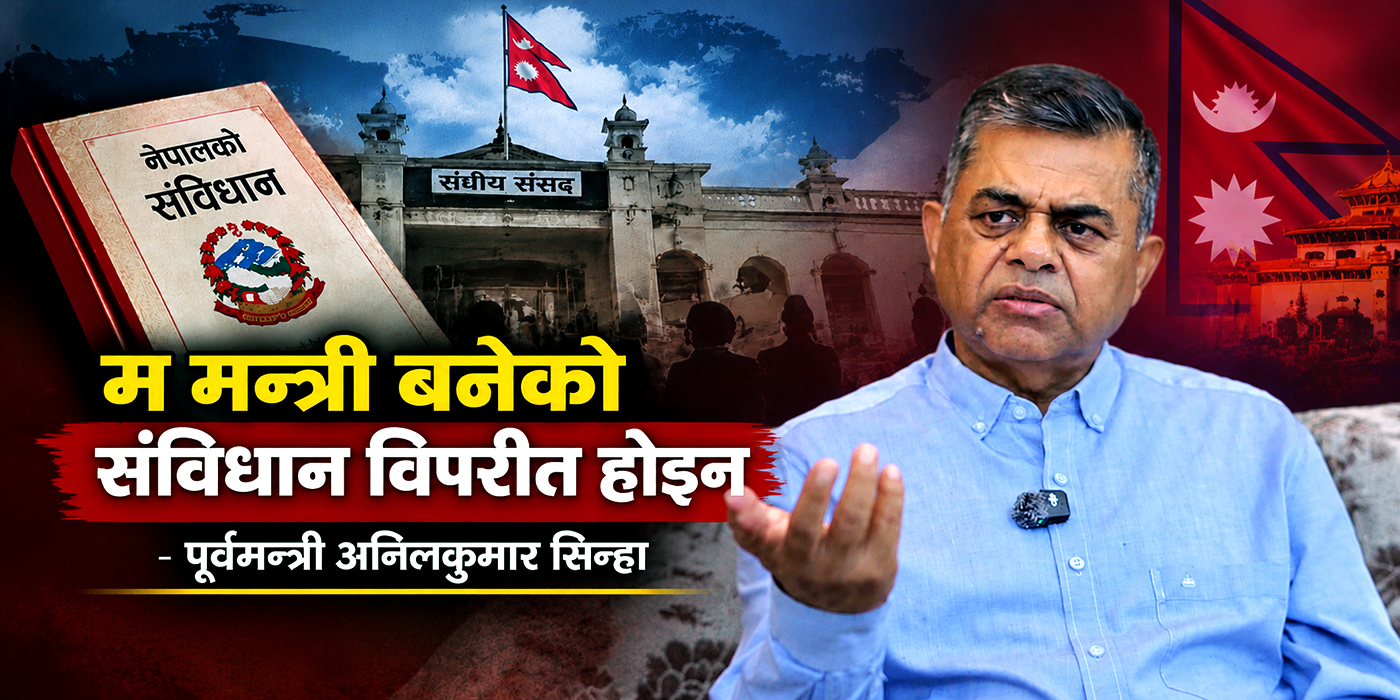 म मन्त्री बनेको संविधान विपरीत होइन : पूर्वमन्त्री अनिलकुमार सिन्हा