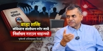 पूर्वमन्त्री अनिलकुमार सिन्हाको खुलासा : बाह्य शक्ति संविधान संशोधन गरेर मात्रै निर्वाचन गराउन चाहन्थ्यो