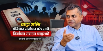 पूर्वमन्त्री अनिलकुमार सिन्हाको खुलासा : बाह्य शक्ति संविधान संशोधन गरेर मात्रै निर्वाचन गराउन चाहन्थ्यो