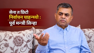 ‘सेनाले सत्ता लिन्छ जस्तो मलाई कहिल्यै लागेन’ : पूर्व मन्त्री सिन्हा