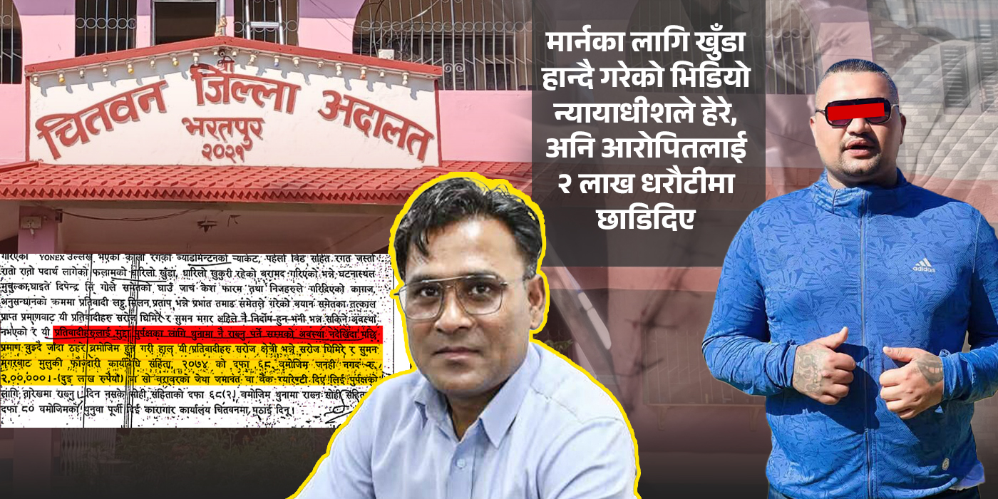 मार्नका लागि खुँडा प्रहार गर्दै गरेको भिडियो न्यायाधीशले हेरे, अनि आक्रमणकारीलाई २ लाख धरौटीमै रिहा गरिदिए
