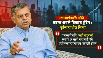व्यवसायीलाई गरिने धरपकड र बदला भावले विकास हुँदैन : पूर्वन्यायाधीश सिन्हा