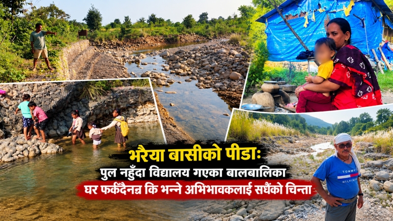 २२ वर्षअघिको गाउँ र अहिलेको गाउँ उस्तै : पुस्ता फेरियो, विकास फेरिएन