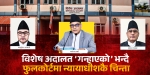 ‘विशेष अदालत गन्हायो’ भन्दै फुलकोर्टमा न्यायाधीशकै चिन्ता, परिवर्तन गर्ने प्रधानन्यायाधीशको प्रतिबद्धता