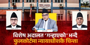 ‘विशेष अदालत गन्हायो’ भन्दै फुलकोर्टमा न्यायाधीशकै चिन्ता, परिवर्तन गर्ने प्रधानन्यायाधीशको प्रतिबद्धता