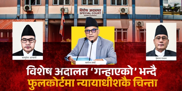 ‘विशेष अदालत गन्हायो’ भन्दै फुलकोर्टमा न्यायाधीशकै चिन्ता, परिवर्तन गर्ने प्रधानन्यायाधीशको प्रतिबद्धता