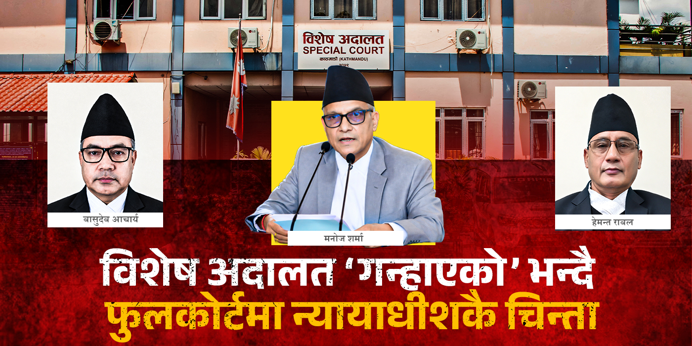 ‘विशेष अदालत गन्हायो’ भन्दै फुलकोर्टमा न्यायाधीशकै चिन्ता, परिवर्तन गर्ने प्रधानन्यायाधीशको प्रतिबद्धता