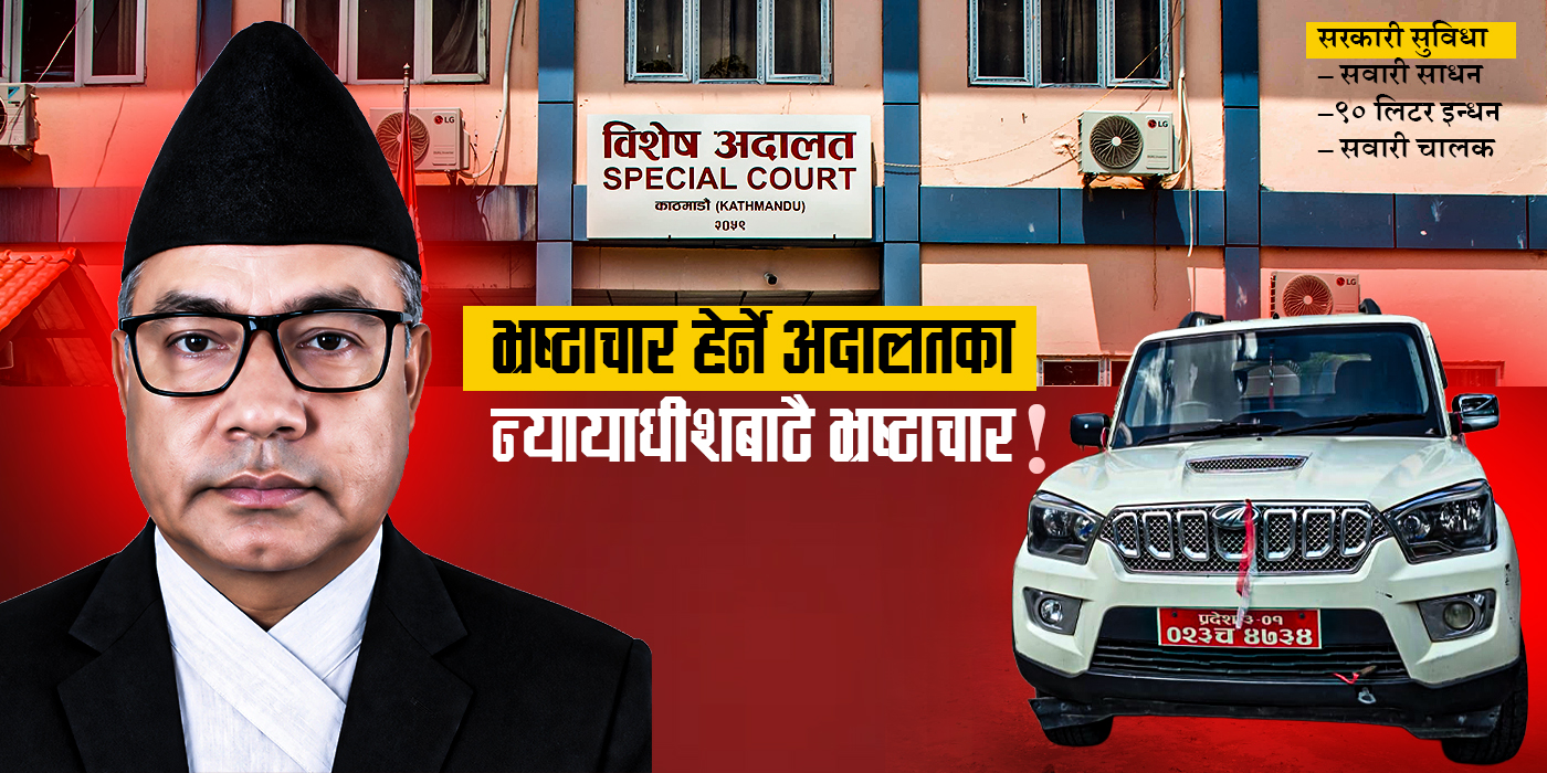 सुविधाको तेल र चालकको तलब खल्तीमा, अड्डाकै सवारी र चालकको दुरुपयोग गर्दै विशेष अदालतका अध्यक्ष