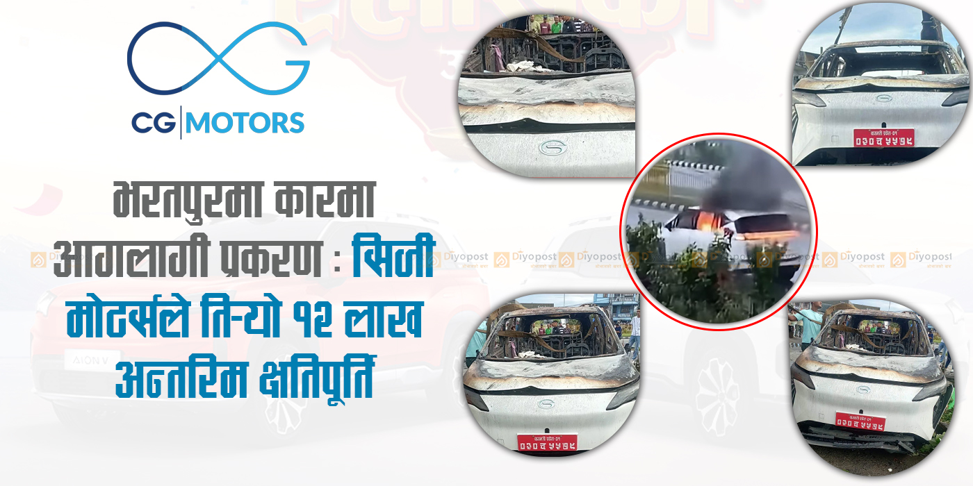भरतपुरमा ईभी कारमा आगलागी प्रकरण : सिजी मोटर्सले तिर्‍यो १२ लाख अन्तरिम क्षतिपूर्ति