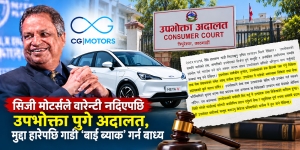 विनोद चौधरीको सिजी मोटर्सलाई उपभोक्ता अदालतको धक्का : मुद्दा हारेपछि नेटा भी कार ‘बाइ ब्याक’ गर्न बाध्य