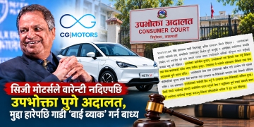 विनोद चौधरीको सिजी मोटर्सलाई उपभोक्ता अदालतको धक्का : मुद्दा हारेपछि नेटा भी कार ‘बाइ ब्याक’ गर्न बाध्य