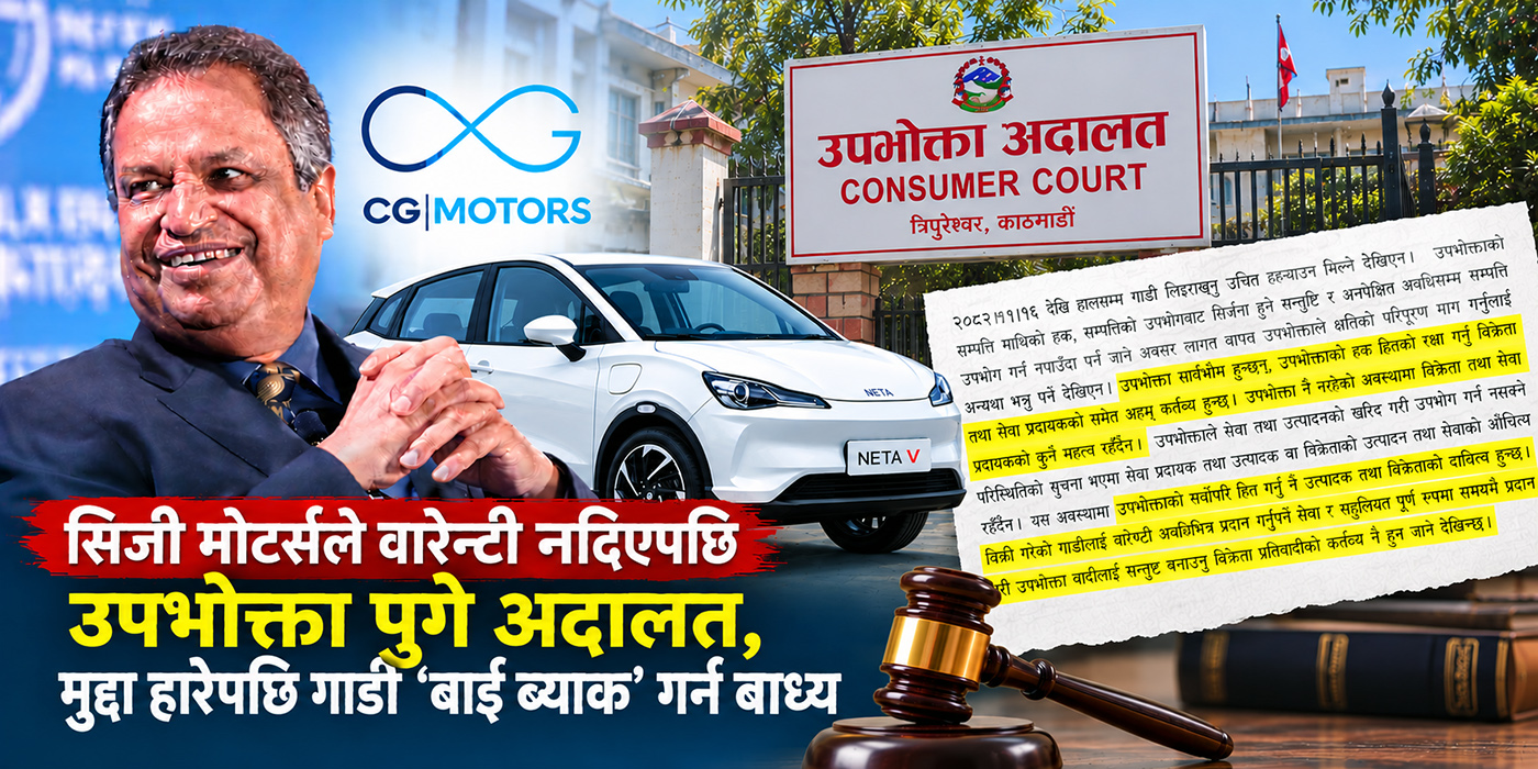 विनोद चौधरीको सिजी मोटर्सलाई उपभोक्ता अदालतको धक्का : मुद्दा हारेपछि नेटा भी कार ‘बाइ ब्याक’ गर्न बाध्य