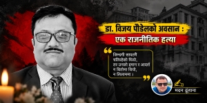 डा. विजय पौडेलको अवसान : एक राजनीतिक हत्या