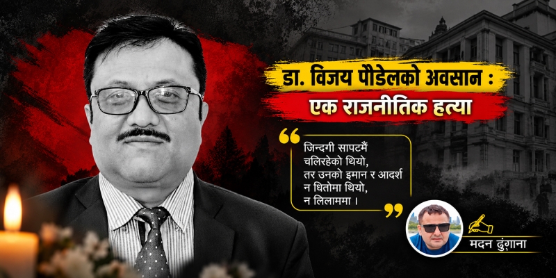 डा. विजय पौडेलको अवसान : एक राजनीतिक हत्या