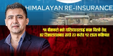 १५ बीमकले भने ‘यलियन्टलाई काम दिएकै छैन’, तर हिमालयनबाट गयो २३ करोड ९२ लाख कमिसन