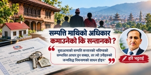 बाबुआमाका सम्पत्तिमा सन्तानको अधिकार कति ? कानुन संशोधन पो गर्ने कि ?