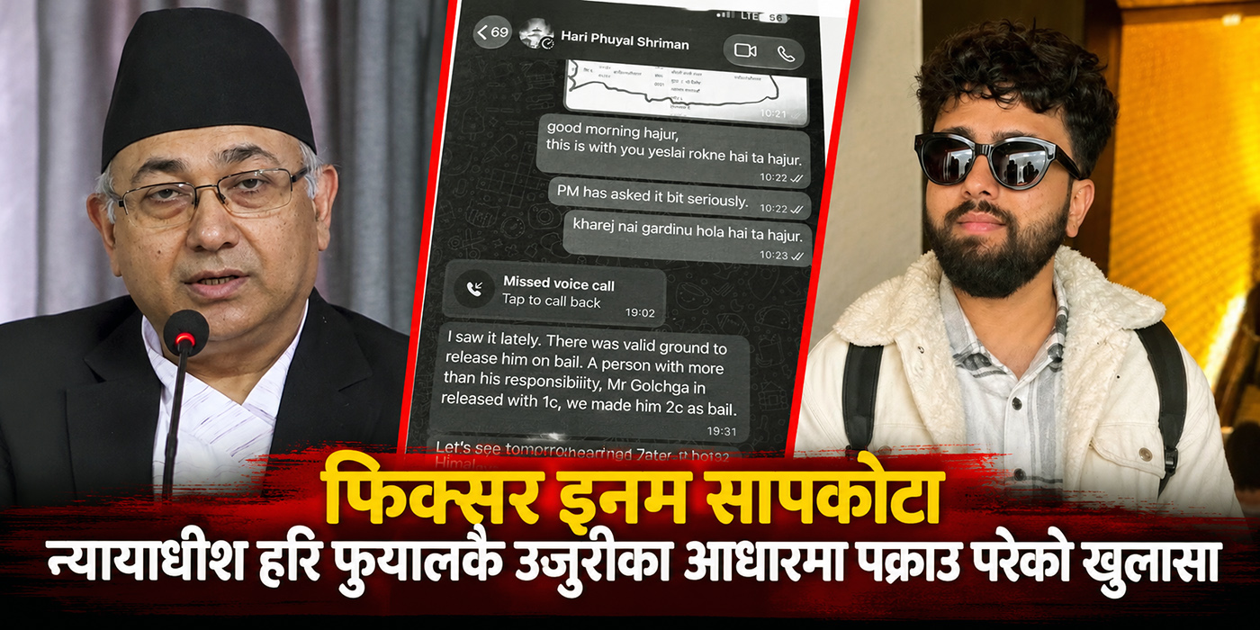 न्यायाधीश हरि फुयालकै उजुरीका आधारमा पक्राउ परेका थिए इनम