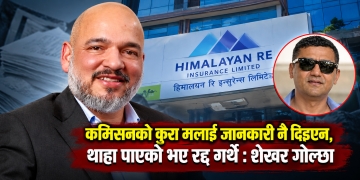 यलियन्ट ब्रोकर्सको झुटो कमिसन प्रकरणमा शेखर गोल्छा फसे कि फसाइए ?